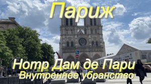 Собор Парижской богоматери после реставрации. Внутреннее убрансто