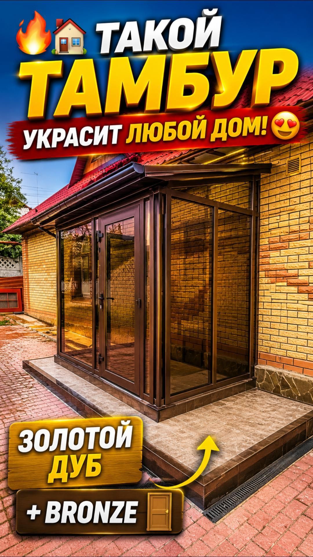  ТАКОЙ ТАМБУР УКРАСИТ ЛЮБОЙ ДОМ!  ЗОЛОТОЙ ДУБ  BRONZE  остекление automobile веранда