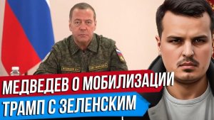 МЕДВЕДЕВ ПРО МОБИЛИЗАЦИЮ. ВСТРЕЧА ТРАМПА С ЗЕЛЕНСКИМ. ВТОРЖЕНИЕ МИГРАНТОВ В ИСПАНИЮ. Дмитрий Никотин