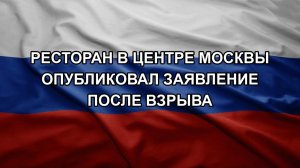 Ресторан в центре Москвы опубликовал заявление после взрыва