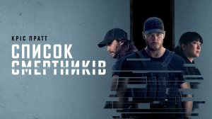 Список смертников - 1 серия (2022) / The Terminal List