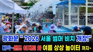광화문 수영장 2026 서울썸머비치 개장! 샌드아지트와 여름상상놀이터 까지_ 서울여행워커