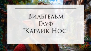 Сказка «Карлик Нос» для детей и взрослых. Аудиокнига