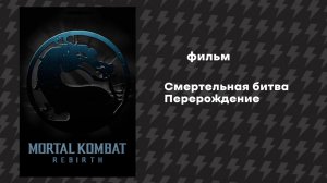 Смертельная битва - Перерождение (2010) Русская озвучка