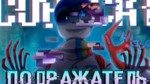 ПОДРАЖАТЕЛЬ Undertale: COPYCAT