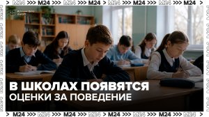 Оценки за поведение появятся в российских школах с 1 сентября - Москва 24