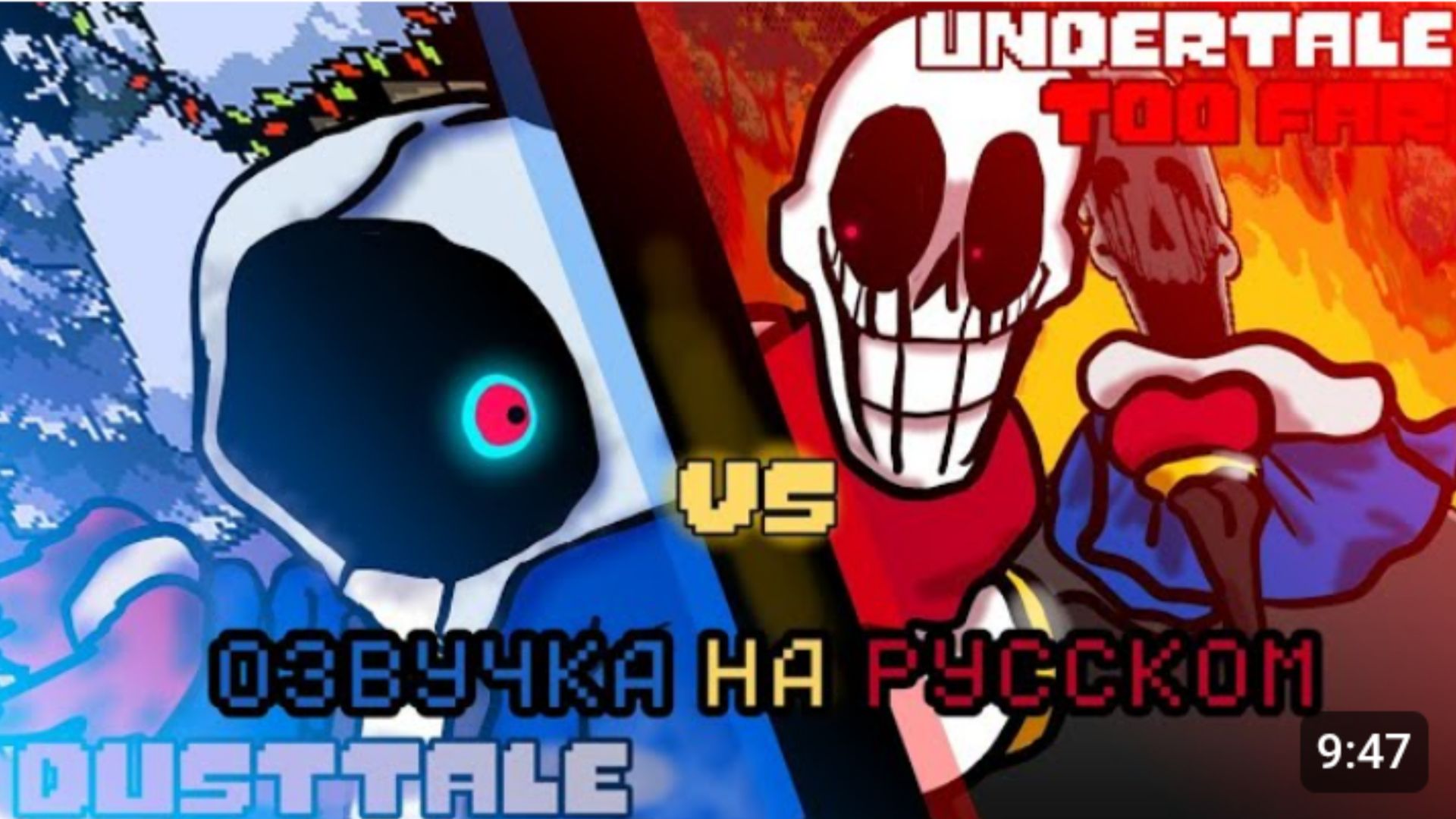 Даст! Санс Vs ТайФун! Папирус (1 часть) озвучка на русском