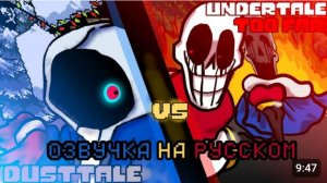 Даст! Санс vs ТайФун! Папирус (1 часть) озвучка на русском