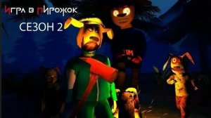 ПОЛНОЕ ПРОХОЖДЕНИЕ ИГРЫ ИГРА В ПИРОЖОК: 99 НОЧЕЙ В ЛЕСУ (2 СЕЗОН)