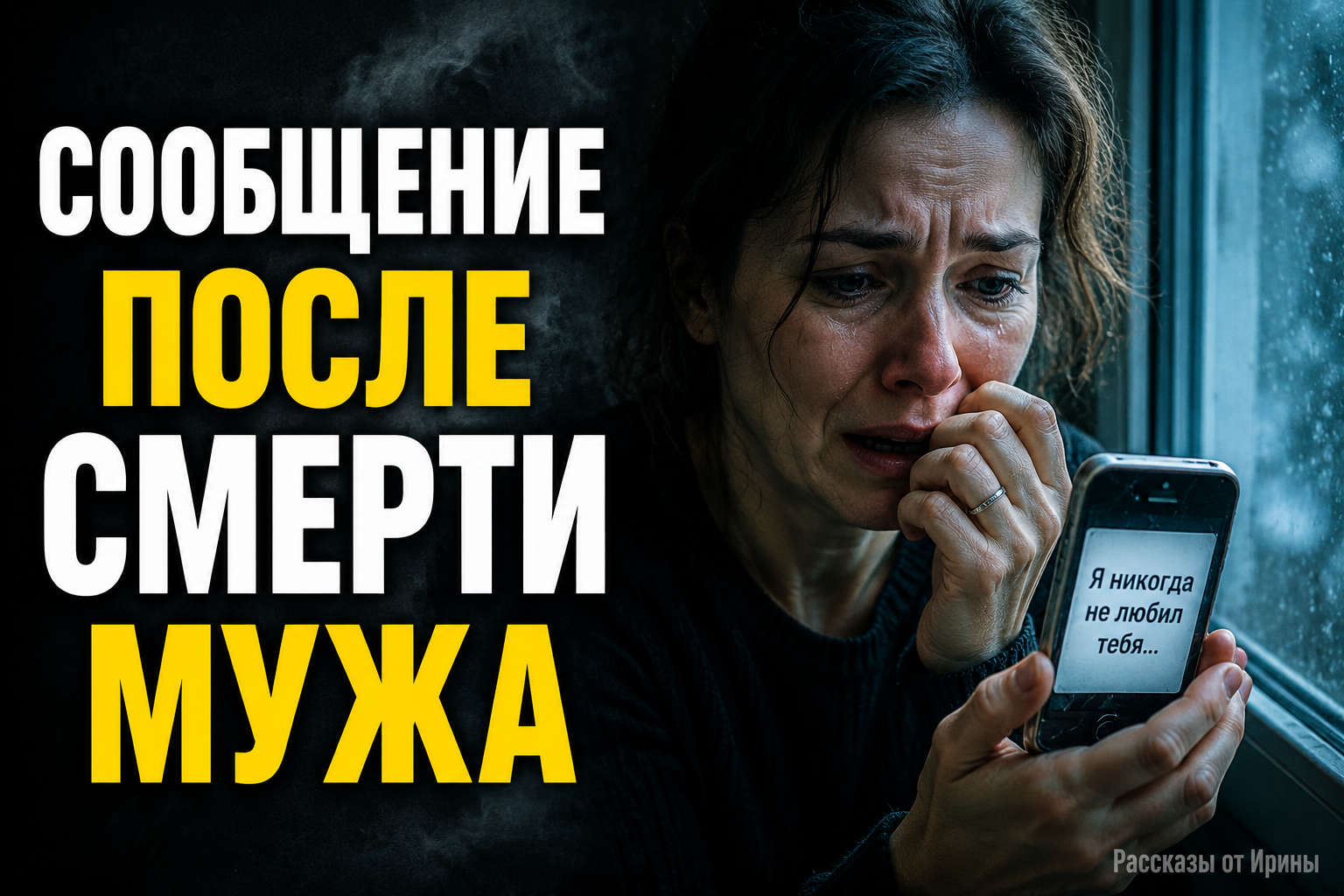 Сообщение после смерти мужа перевернуло всю семью