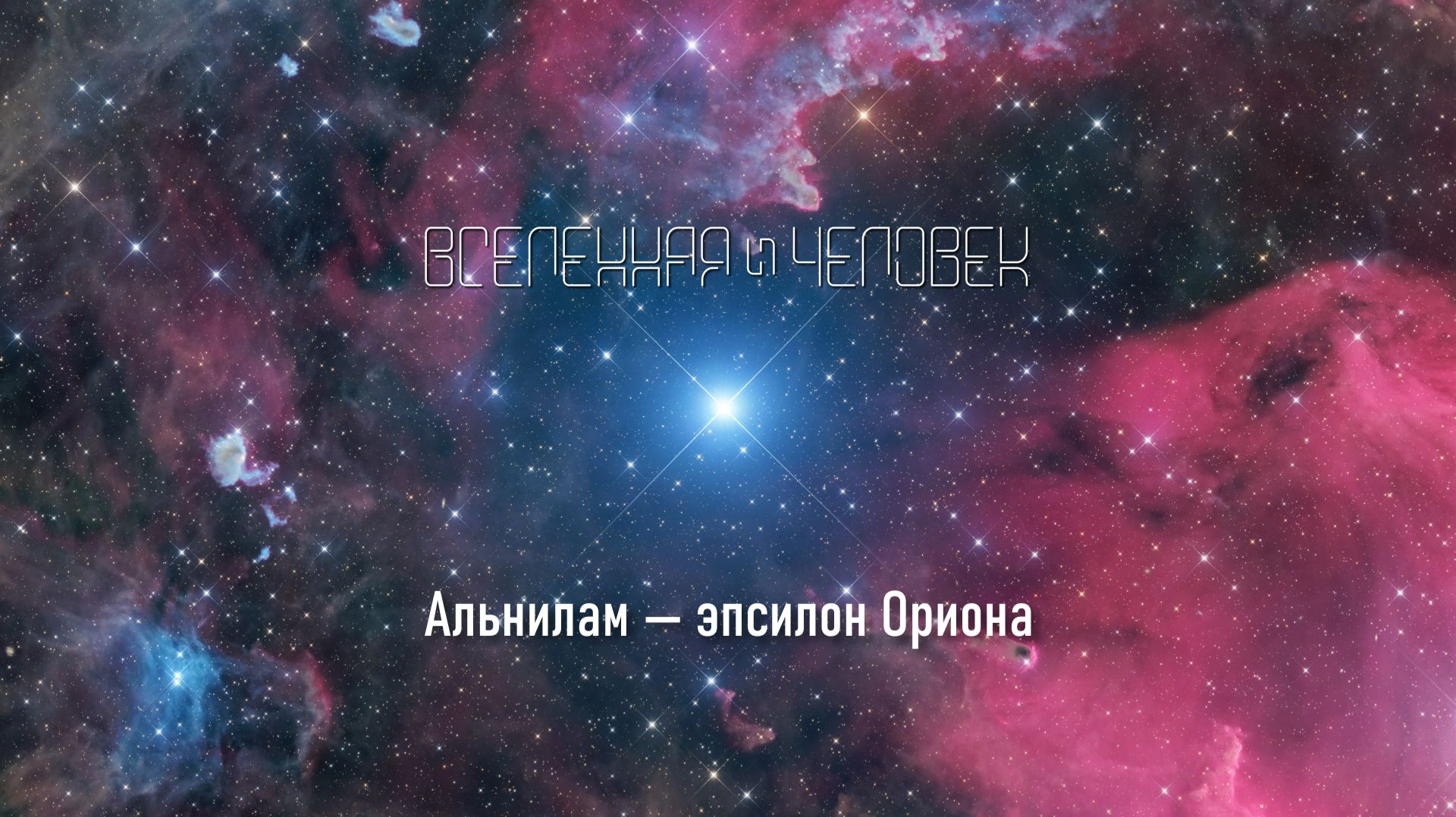 Альнилам — эпсилон Ориона