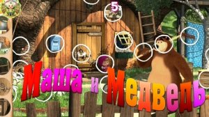 Маша и Медведь: ищем фрагменты
