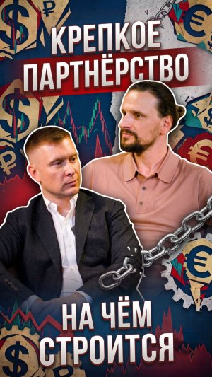 На чем строится крепкое партнерство