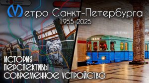 Метро Санкт-Петербурга! История, современное состояние, перспективы!
