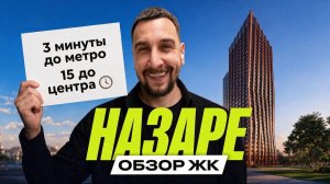 Обзор ЖК «Назаре» от «Мангазеи»: был дорогим, а теперь выгоднее конкурентов?