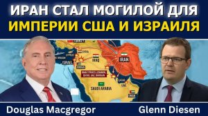 Дуглас Макгрегор: Иран стал могилой империи США и Израиля