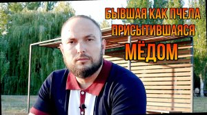 Бывшая как пчела присытившаяся мёдом