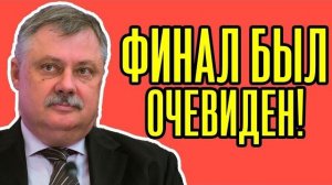 Этого нам и стоило ожидать Дмитрий Евстафьев