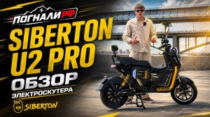 Обзор электроскутера Siberton U2 PRO от ПОГНАЛИРФ!