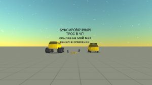 БУКСИРОВОЧНЫЙ ТРОС В ЧИКЕН ГАН
