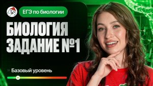 Задание №1. Теория: базовый уровень | ЕГЭ-2026 по биологии