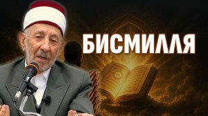01 Тафсир: Бисмилля | Ар-Рахман и ар-Рахим: разница и смысл этих двух имен | Шейх Рамадан аль-Буты