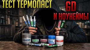 Тест и сравнение китай термопаст с али, озона и вб (GD900, GD007, GD3 и ноунеймы) - топ или мусор?