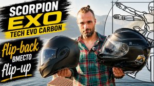 Scorpion EXO-TECH EVO: выбрал замену шлему, в котором ездил 11 лет