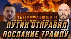 ПУТИН ОТПРАВИЛ ПОСЛАНИЕ ТРАМПУ. УНИЧТОЖЕНЫ ЗАВОДЫ США В КИЕВЕ