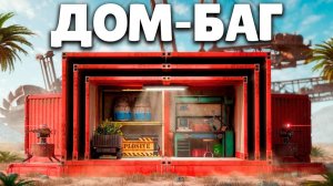 НЕВИДИМЫЕ ТУРЕЛИ! ДОМ БАГ который НЕВОЗМОЖНО ЗАРЕЙДИТЬ в РАСТ/RUST - EgNice