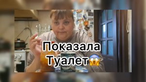 Ириночка. Показала туалет