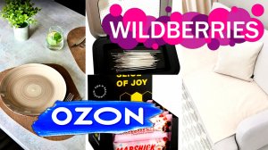 🛍️💙OZON💜Wildberries 🔥КЛАССНЫЙ, НУЖНЫЙ, ВКУСНЫЙ обзор ПОКУПОК