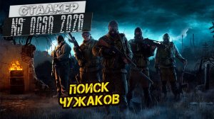 ПОИСК ЧУЖАКОВ ➤ Сталкер NS OGSR #120