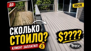 КАК ВЫЖИВАЮТ РУССКОЯЗЫЧНЫЕ НА ЗАГНИВАЮЩЕМ ЗАПАДЕ: Сколько заплатили за террасу Полная замена на Trex