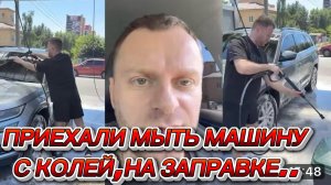 САМВЕЛ АДАМЯН,ПРИЕХАЛИ С КОЛЕЙ МЫТЬ МАШИНУ, НА ЗАПРАВКЕ..