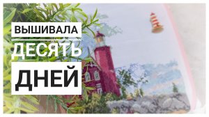 Продвижения за 10 дней ИЮЛЯ | Вышивка крестом