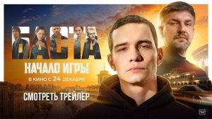 Баста. Начало игры