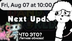 ЧТО ЭТО?! ЛЕТНЯЯ ОБНОВА!!