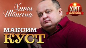 Максим Куст - Хиты Шансона