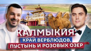 Яркие цвета Калмыкии: от полей тюльпанов до буддистских храмов | Марк Еремин | Артем Муратов