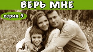 Верь мне. Сериал. Серия 3 из 8. Феникс Плюс Кино. Мелодрама