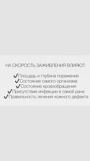 Факторы, влияющие на скорость заживления рубца