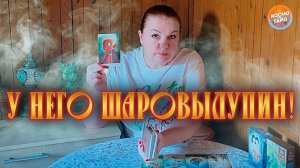 С НИМ СЛУЧИЛСЯ ШАРОВЫЛУПИН! ОН УВИДЕЛ ТЕБЯ ТАКОЙ СЕГОДНЯ! | Гадание таро расклад