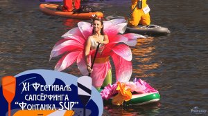 XI Фестиваль сапсёрфинга «Фонтанка SUP» (2026)
