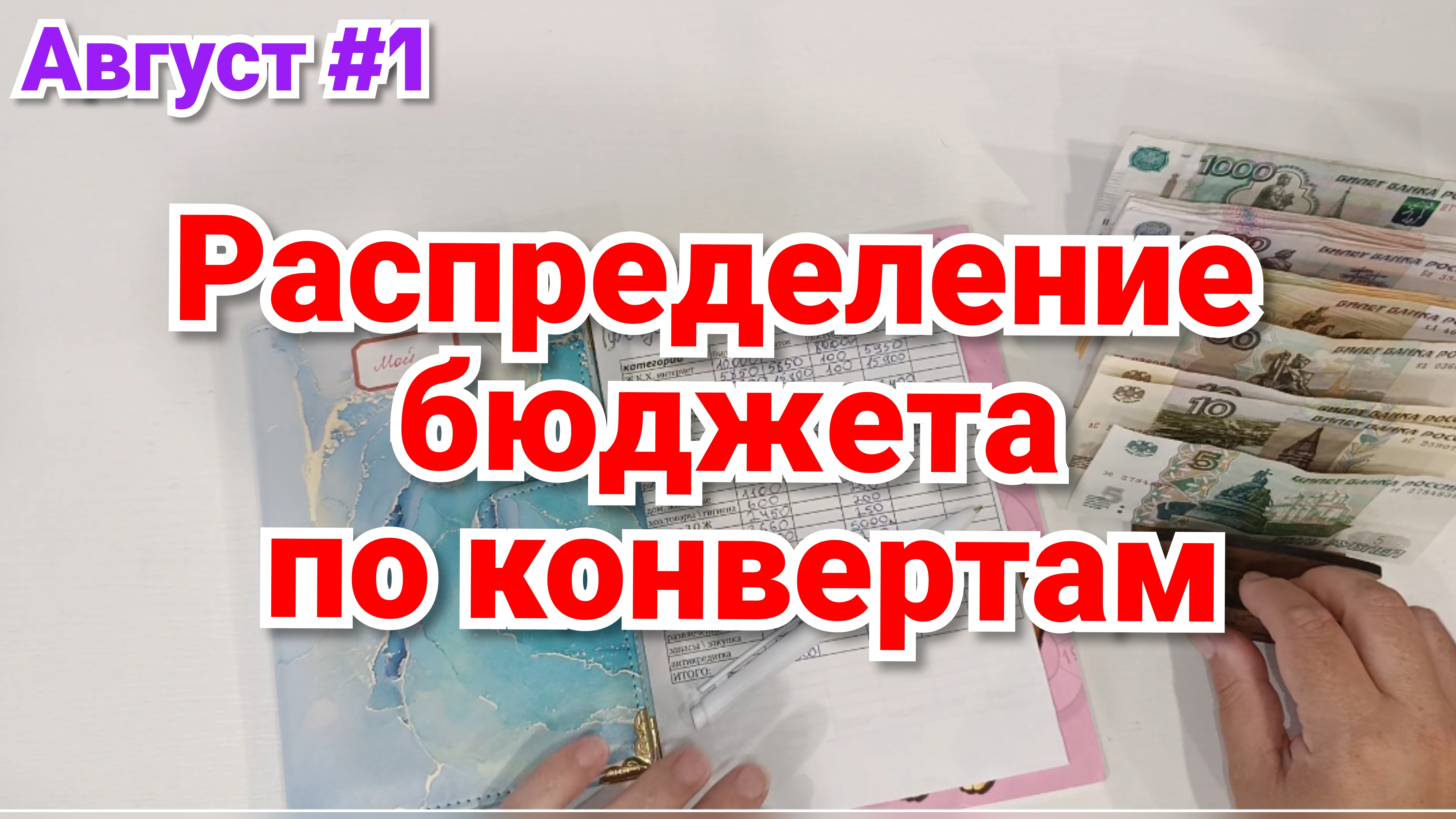РАСПРЕДЕЛЕНИЕ БЮДЖЕТА ПО КОНВЕРТАМ 💰 Август #1✅