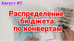 РАСПРЕДЕЛЕНИЕ БЮДЖЕТА ПО КОНВЕРТАМ 💰 Август #1✅