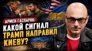Армен Гаспарян; Какой сигнал Трамп направил Киеву?