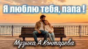 «Я люблю тебя, папа!»|ВСТРЕЧА У КАМИНА / 110-й ВЫПУСК