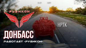 Донбасс. Центр «Рубикон» уничтожены цели: транспорт, системы связи и БпЛА ВСУ