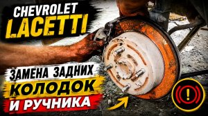 Chevrolet Lacetti: замена задних колодок и ручника.